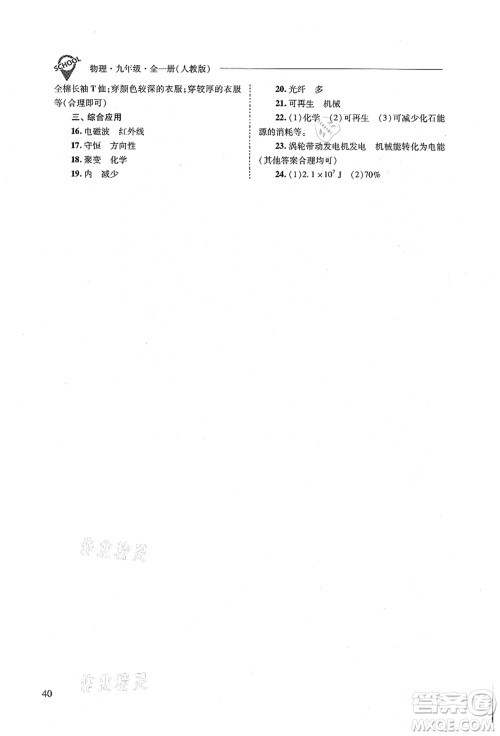 山西教育出版社2021新课程问题解决导学方案九年级物理全一册人教版答案