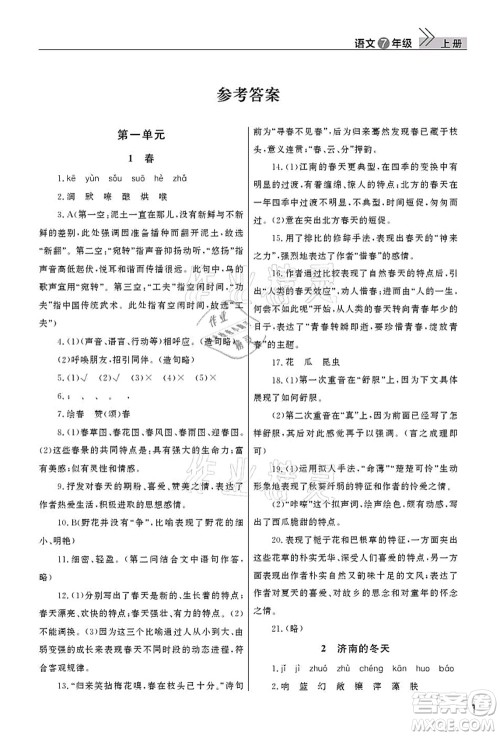 武汉出版社2021智慧学习天天向上课堂作业七年级语文上册人教版答案 武汉出版社2021智慧学习天天向上课堂作业七年级语文上册人教版答案