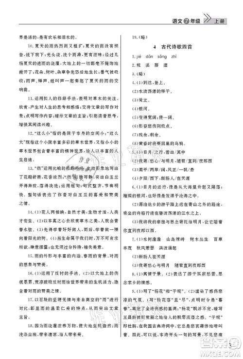 武汉出版社2021智慧学习天天向上课堂作业七年级语文上册人教版答案