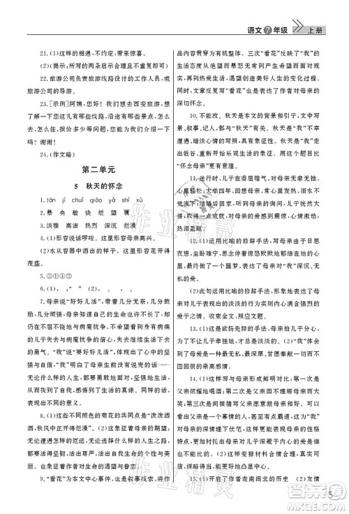 武汉出版社2021智慧学习天天向上课堂作业七年级语文上册人教版答案