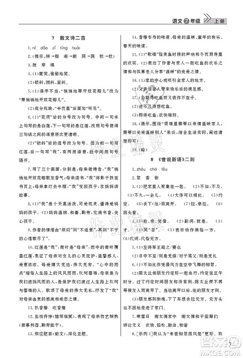 武汉出版社2021智慧学习天天向上课堂作业七年级语文上册人教版答案 武汉出版社2021智慧学习天天向上课堂作业七年级语文上册人教版答案