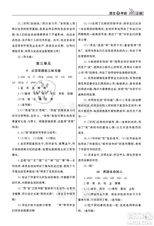 武汉出版社2021智慧学习天天向上课堂作业七年级语文上册人教版答案