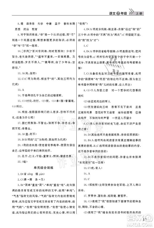 武汉出版社2021智慧学习天天向上课堂作业七年级语文上册人教版答案