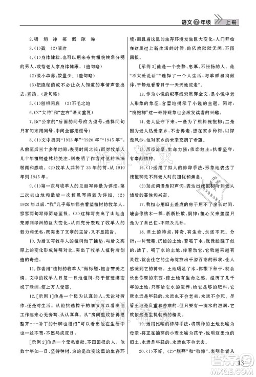 武汉出版社2021智慧学习天天向上课堂作业七年级语文上册人教版答案