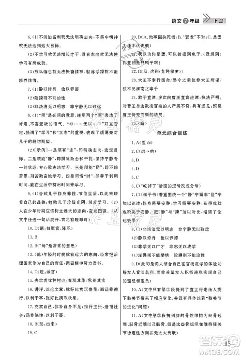 武汉出版社2021智慧学习天天向上课堂作业七年级语文上册人教版答案