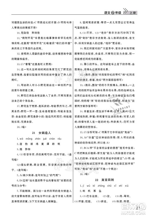 武汉出版社2021智慧学习天天向上课堂作业七年级语文上册人教版答案 武汉出版社2021智慧学习天天向上课堂作业七年级语文上册人教版答案