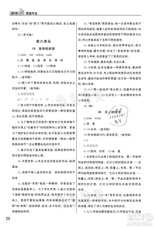 武汉出版社2021智慧学习天天向上课堂作业七年级语文上册人教版答案