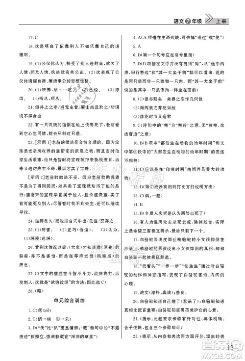 武汉出版社2021智慧学习天天向上课堂作业七年级语文上册人教版答案