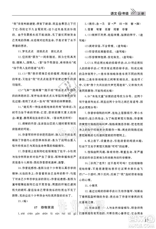 武汉出版社2021智慧学习天天向上课堂作业七年级语文上册人教版答案