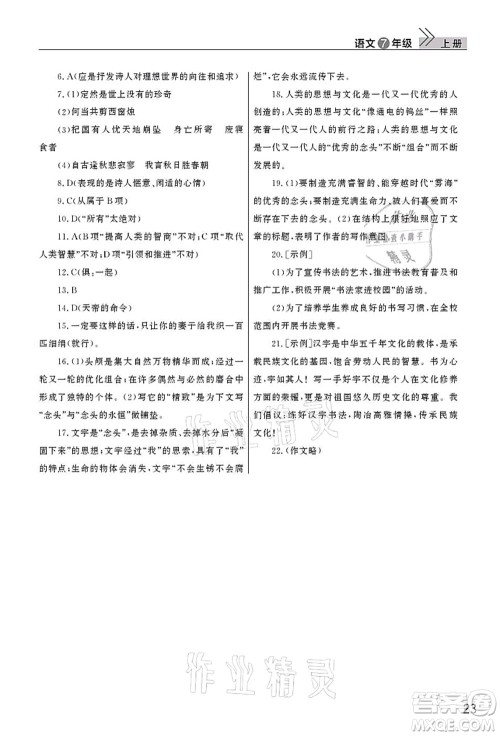 武汉出版社2021智慧学习天天向上课堂作业七年级语文上册人教版答案