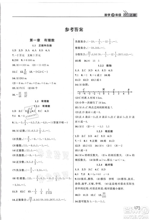 武汉出版社2021智慧学习天天向上课堂作业七年级数学上册人教版答案