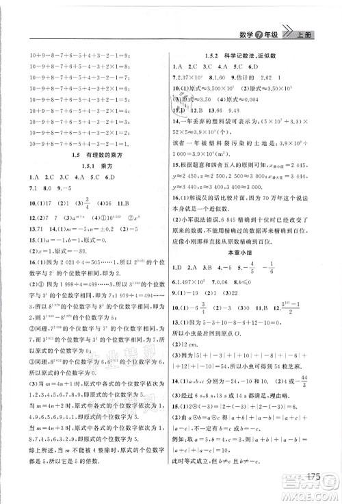 武汉出版社2021智慧学习天天向上课堂作业七年级数学上册人教版答案