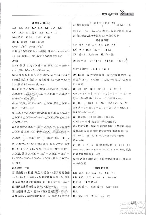 武汉出版社2021智慧学习天天向上课堂作业七年级数学上册人教版答案