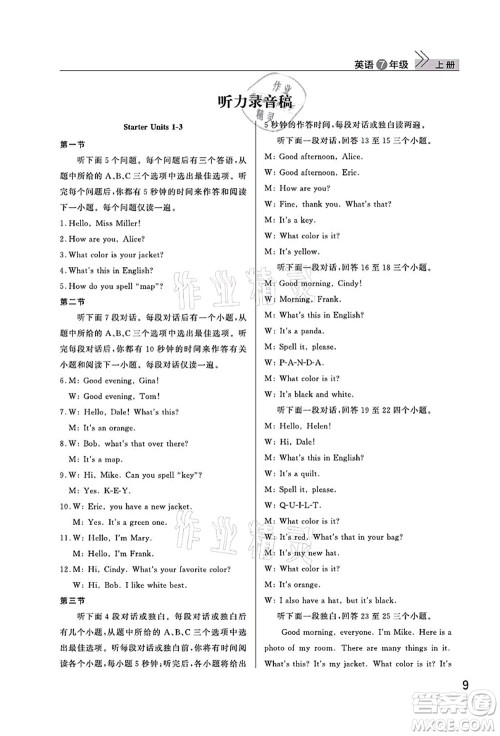 武汉出版社2021智慧学习天天向上课堂作业七年级英语上册人教版答案 武汉出版社2021智慧学习天天向上课堂作业七年级英语上册人教版答案