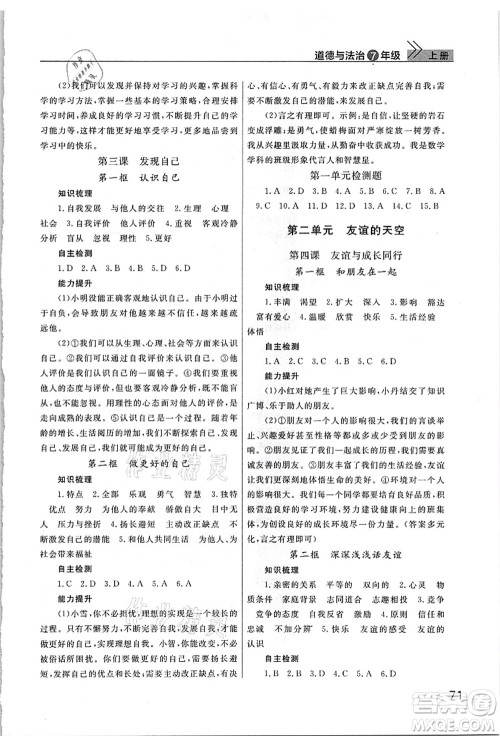 武汉出版社2021智慧学习天天向上课堂作业七年级道德与法治上册人教版答案 武汉出版社2021智慧学习天天向上课堂作业七年级道德与法治上册人教版答案