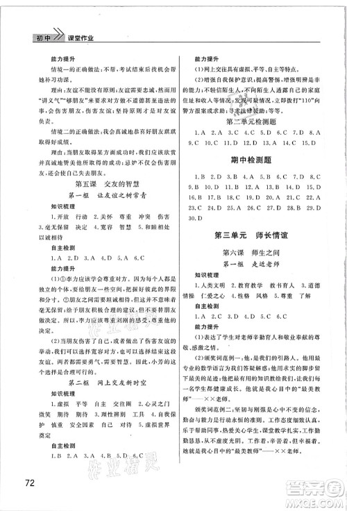 武汉出版社2021智慧学习天天向上课堂作业七年级道德与法治上册人教版答案 武汉出版社2021智慧学习天天向上课堂作业七年级道德与法治上册人教版答案