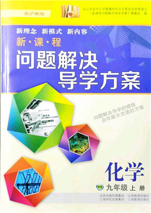 山西教育出版社2021新课程问题解决导学方案九年级化学上册沪教版答案