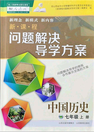 山西教育出版社2021新课程问题解决导学方案七年级历史上册人教版答案