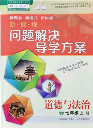 山西教育出版社2021新课程问题解决导学方案七年级道德与法治上册人教版答案