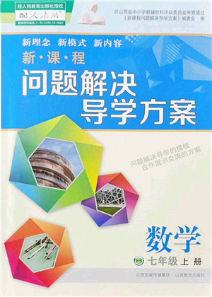 山西教育出版社2021新课程问题解决导学方案七年级数学上册人教版答案