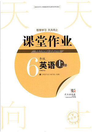 武汉出版社2021智慧学习天天向上课堂作业六年级英语上册剑桥版答案