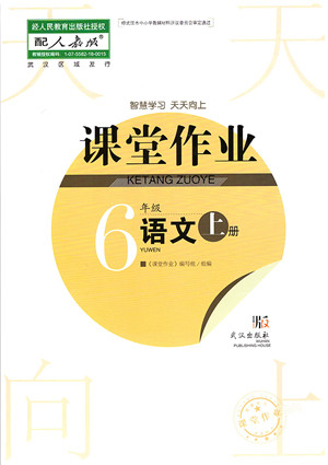 武汉出版社2021智慧学习天天向上课堂作业六年级语文上册人教版答案