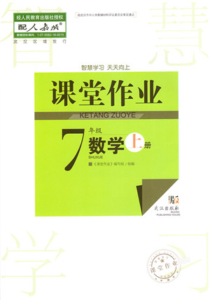 武汉出版社2021智慧学习天天向上课堂作业七年级数学上册人教版答案