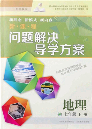 山西教育出版社2021新课程问题解决导学方案七年级地理上册晋教版答案