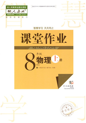 武汉出版社2021智慧学习天天向上课堂作业八年级物理上册人教版答案