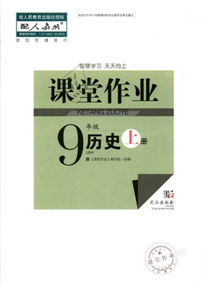 武汉出版社2021智慧学习天天向上课堂作业九年级历史上册人教版答案