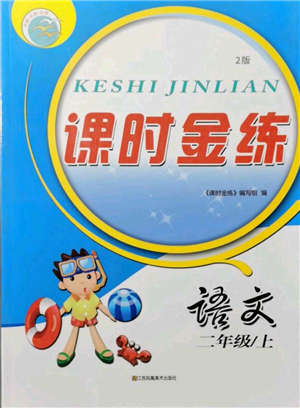 江苏凤凰美术出版社2021课时金练二年级上册语文人教版参考答案