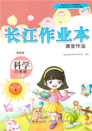 湖北教育出版社2021长江作业本课堂作业六年级科学上册人教鄂教版答案 湖北教育出版社2021长江作业本课堂作业六年级科学上册人教鄂教版答案