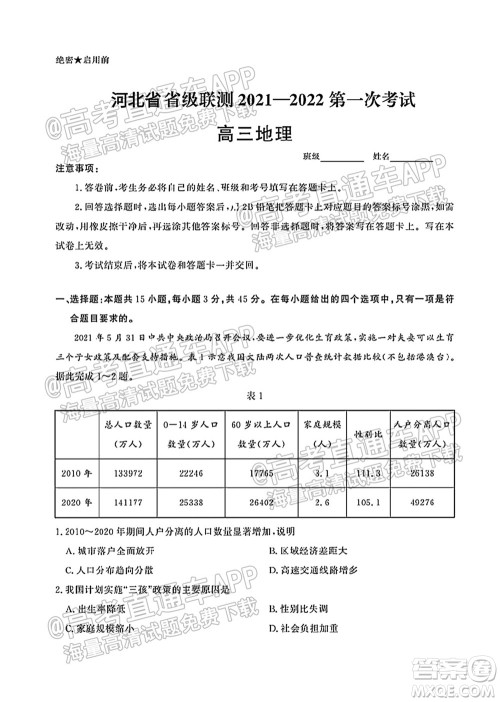 河北省省级联测2021-2022第一次考试高三地理试题及答案