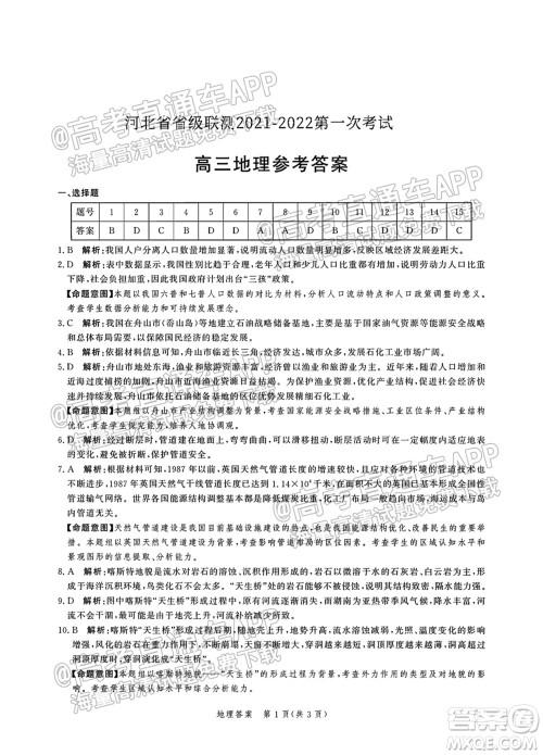 河北省省级联测2021-2022第一次考试高三地理试题及答案