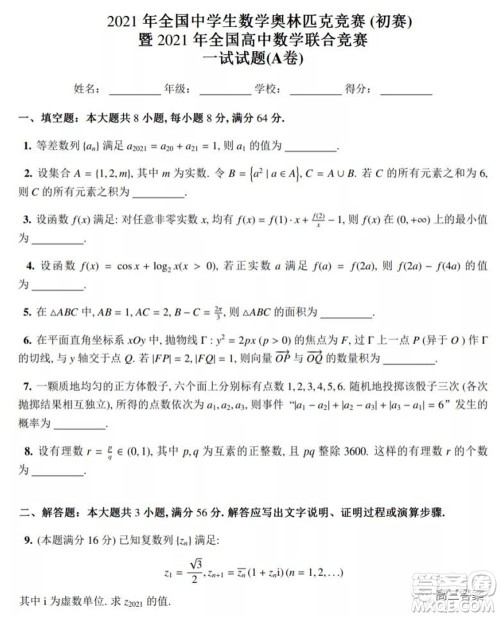 2021年全国中学生数学奥林匹克竞赛试题答案 2021年全国中学生数学奥林匹克竞赛试题答案