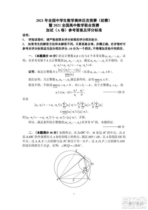 2021年全国中学生数学奥林匹克竞赛试题答案 2021年全国中学生数学奥林匹克竞赛试题答案