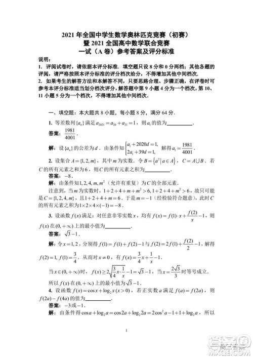 2021年全国中学生数学奥林匹克竞赛试题答案 2021年全国中学生数学奥林匹克竞赛试题答案