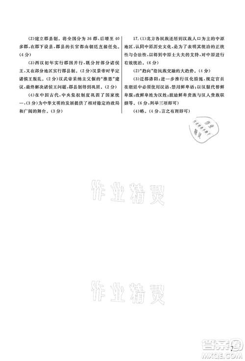 武汉出版社2021智慧学习天天向上课堂作业七年级历史上册人教版答案