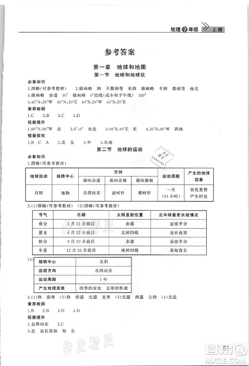 武汉出版社2021智慧学习天天向上课堂作业七年级地理上册人教版答案