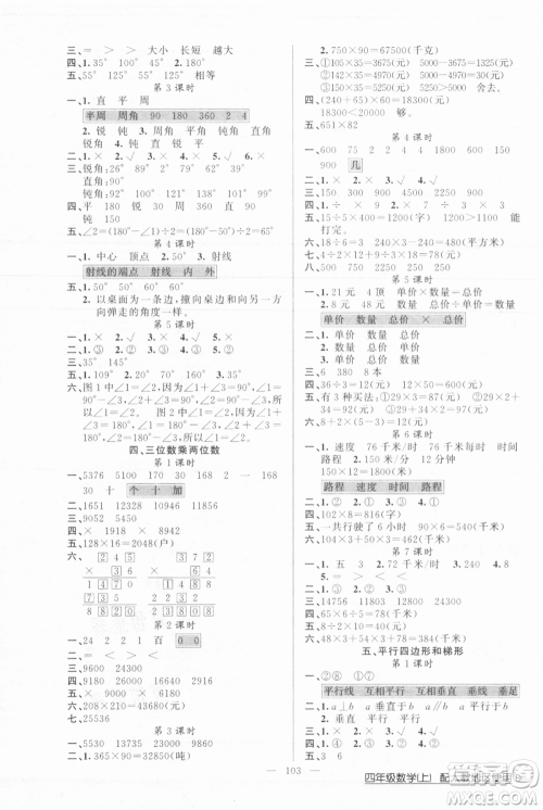 新疆青少年出版社2021黄冈100分闯关四年级上册数学人教版参考答案 新疆青少年出版社2021黄冈100分闯关四年级上册数学人教版参考答案