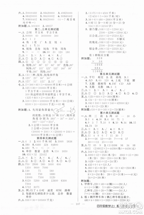 新疆青少年出版社2021黄冈100分闯关四年级上册数学人教版参考答案 新疆青少年出版社2021黄冈100分闯关四年级上册数学人教版参考答案