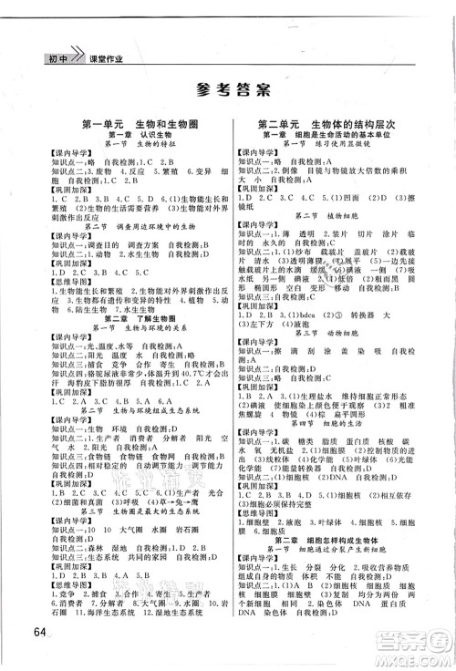 武汉出版社2021智慧学习天天向上课堂作业七年级生物上册人教版答案 武汉出版社2021智慧学习天天向上课堂作业七年级生物上册人教版答案