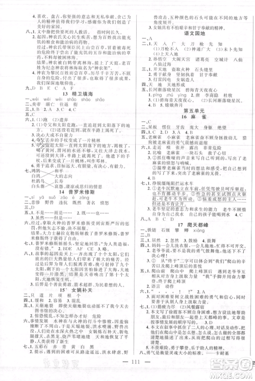 新疆青少年出版社2021黄冈100分闯关四年级上册语文人教版参考答案