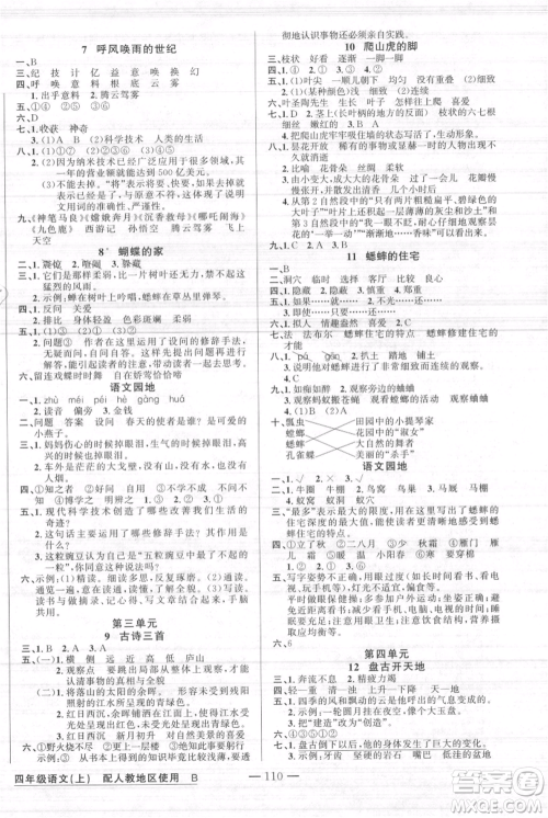 新疆青少年出版社2021黄冈100分闯关四年级上册语文人教版参考答案