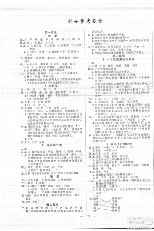 新疆青少年出版社2021黄冈100分闯关四年级上册语文人教版参考答案