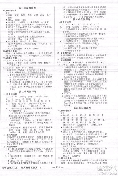 新疆青少年出版社2021黄冈100分闯关四年级上册语文人教版参考答案