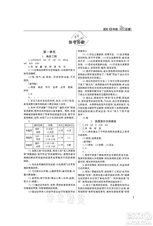 武汉出版社2021智慧学习天天向上课堂作业八年级语文上册人教版答案