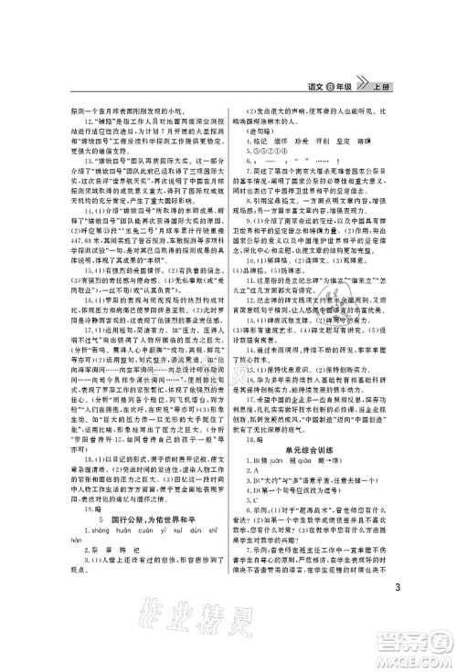 武汉出版社2021智慧学习天天向上课堂作业八年级语文上册人教版答案