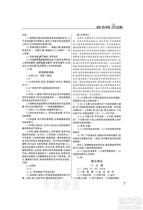 武汉出版社2021智慧学习天天向上课堂作业八年级语文上册人教版答案