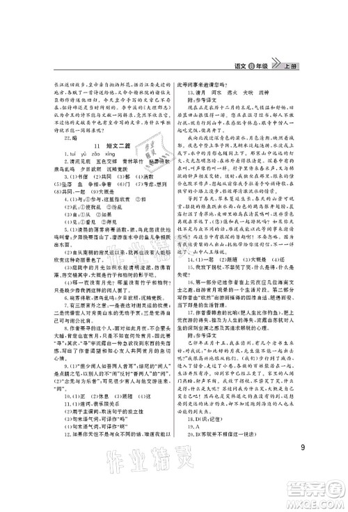 武汉出版社2021智慧学习天天向上课堂作业八年级语文上册人教版答案 武汉出版社2021智慧学习天天向上课堂作业八年级语文上册人教版答案